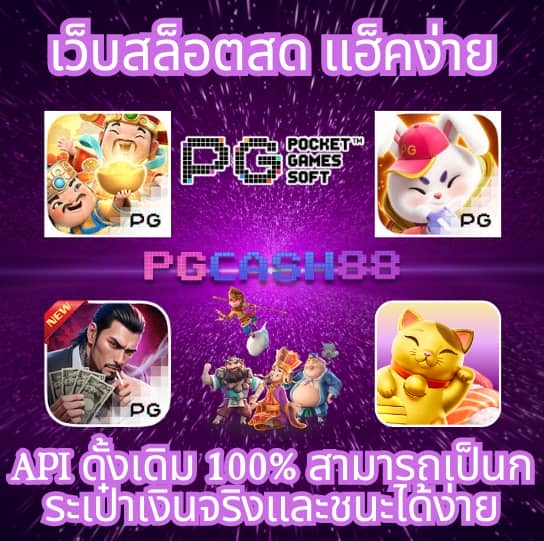 เกมสล็อต ค่าย pg