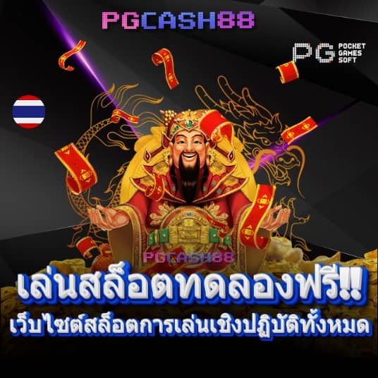 เกมสล็อต ค่าย pg