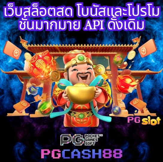 เกมสล็อต ค่าย pg