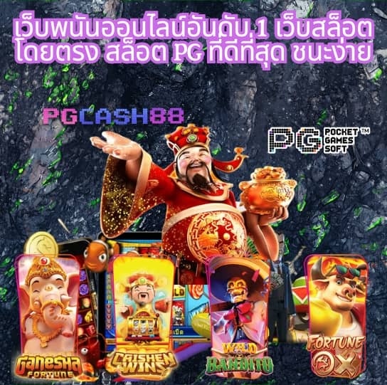 เกมสล็อต ค่าย pg